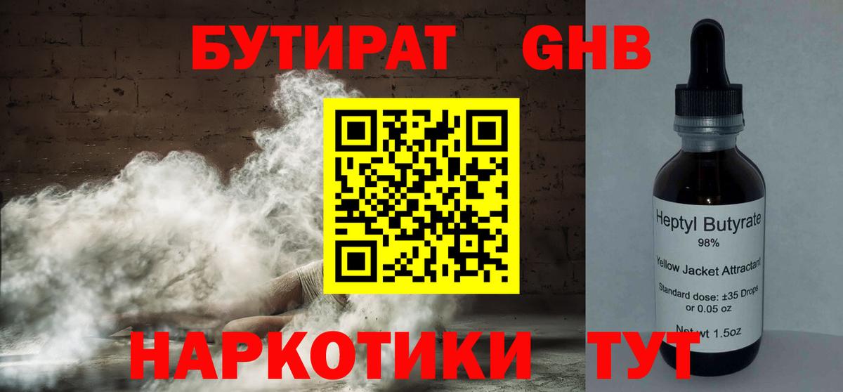 БУТИРАТ  БУТИРАТ оксибутират  Вход с VPN  Киселёвск 
