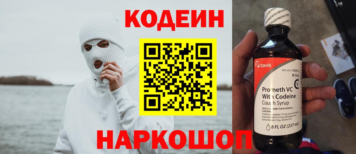 Кодеиновый сироп Lean Purple Drank Киселёвск